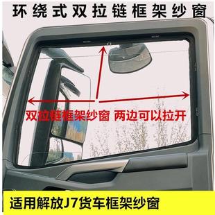 框架纱窗防蚊纱窗网框架防虫网 适用于解放J7货车重卡车窗卡式