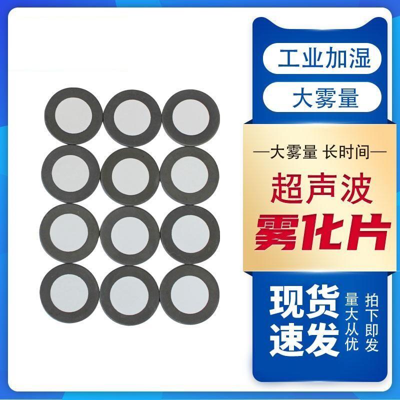 加湿机配件20mm超声波雾化片工业起雾器造雾器专用振荡片17MHz图片