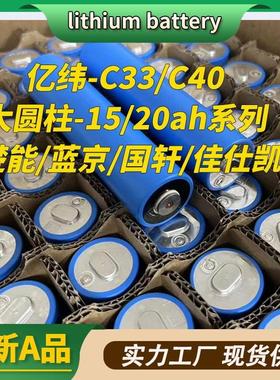 亿纬蓝京40135/20ah佳仕凯32140圆柱磷酸铁锂电池电动车动力电芯