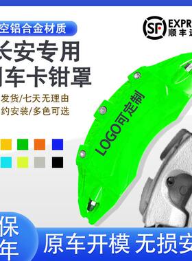 长安UNIV-T-K-Z卡钳罩CS75P/欧尚Z6/启源/深蓝专用铝合金改色罩套