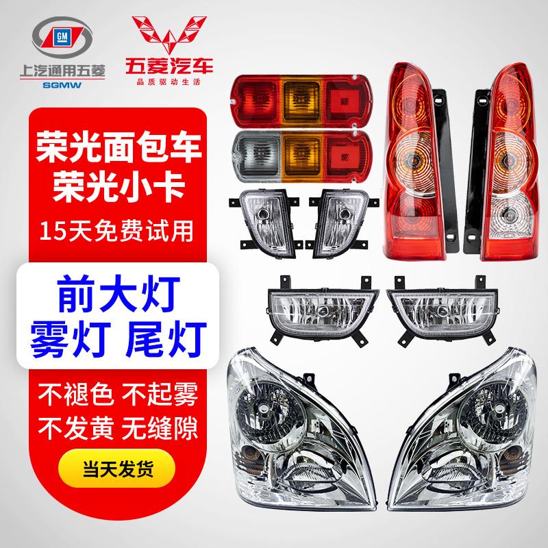 适配五菱荣光6407前大灯总成加长版6450荣光小卡后尾灯前雾灯配件