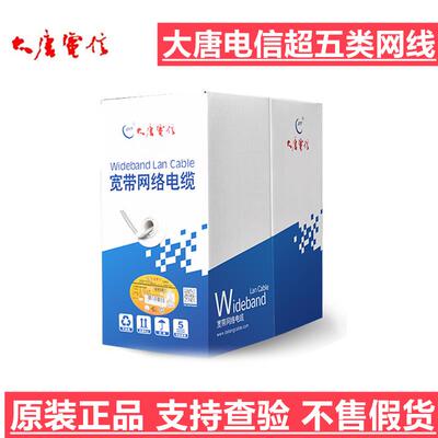 原厂大唐电信超五类六类4对非屏蔽网线 DTT-C5-11048 灰色