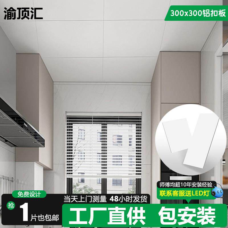 重庆集成吊顶铝扣板工程板办公室铝天花厨房卫生间吊顶300x300