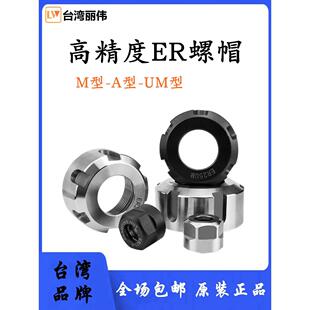 台湾高精度ER动平衡螺帽 er11/16ER20/25/32刀柄雕刻机螺母A/UM型