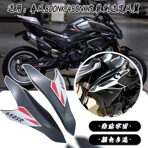 适用春风800NK 450NK定风翼摩托车改装侧边翼侧风刀粘贴牢固配件