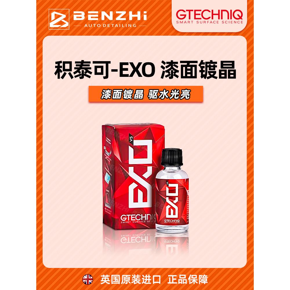 GTECHNIQ积泰可EXO V5汽车镀膜漆面纳米镀晶驱水上光吉泰克进口