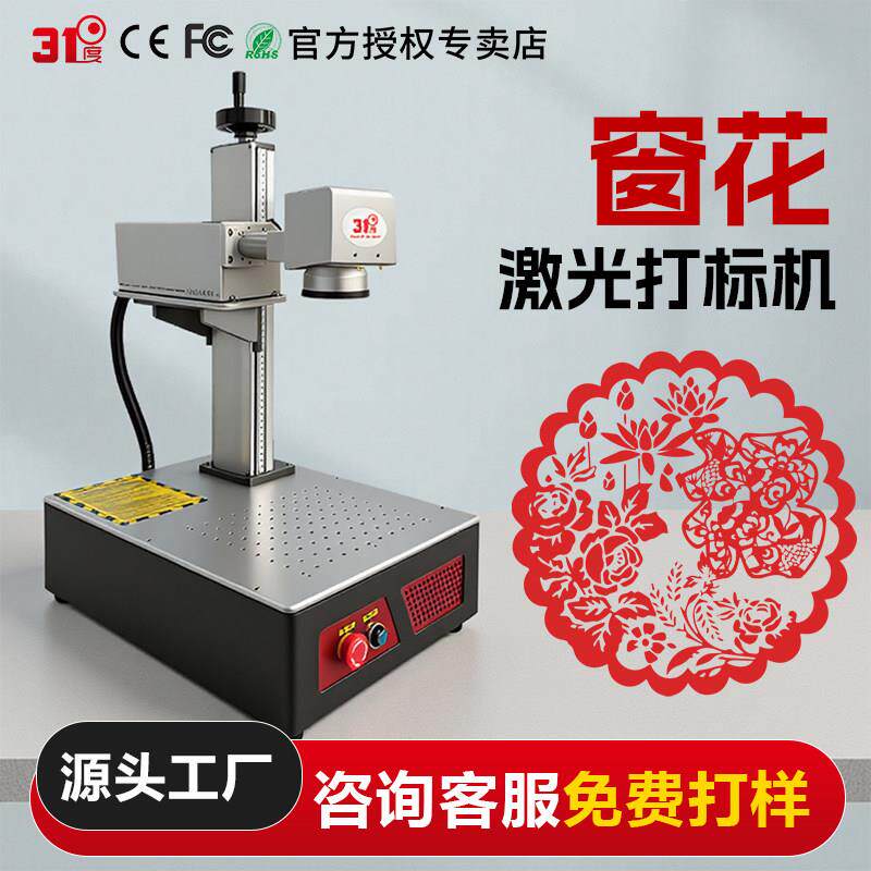 31度全能款激光打标机窗花对联紫外激光刻字雕刻机