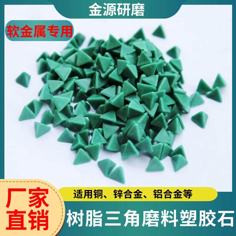 三角树脂磨料振动研磨机铝件铜件专用粗中抛修覆抛磨块塑磨塑胶石
