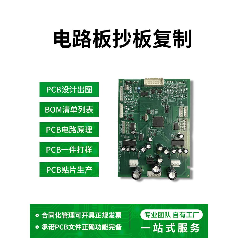 PCB抄板线路电路板覆制克隆原理图设计代画打样定做定制贴片加工
