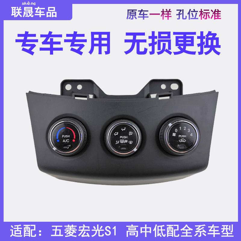 适配五菱宏光S1 空调控制面板 空调控制器 控制机构汽车旋钮开关