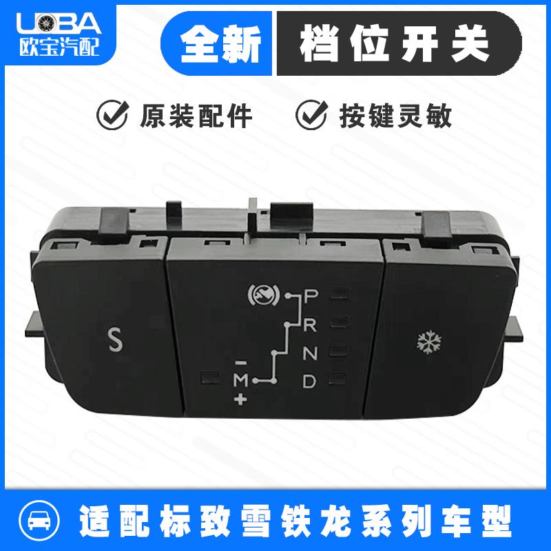 适配标致508新款408 308S雪铁龙天逸档位开关显示面板S档模式开关