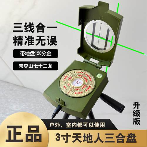 正品3寸激光罗盘高精准定位天地人带分金三合盘专业风水寻龙罗盘