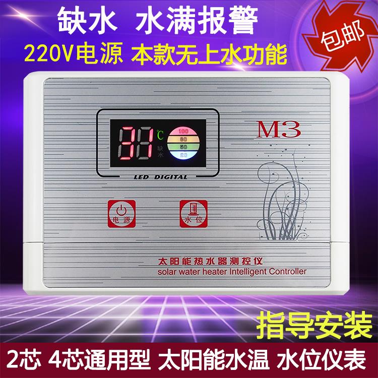 太阳能热水器控制器仪表配件 水满缺水报警 水温水位显示器通用型
