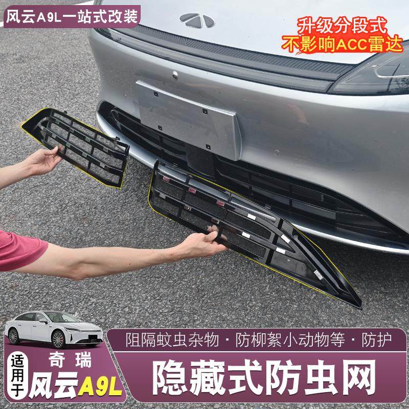 适用于 于奇瑞风云A9L防虫网一体式水箱中网防虫防絮保护网改装配