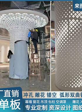 定制冲孔铝单板包柱弧形双曲铝板装饰镂空室内外圆方形包柱子材料