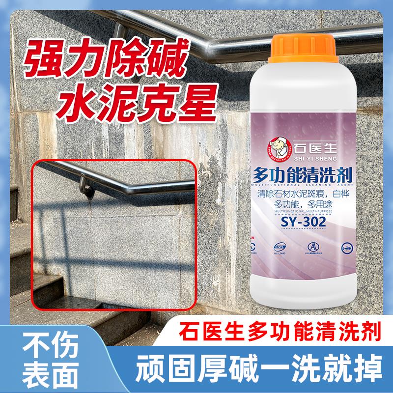 石材反碱清洗剂强力除碱剂适用于地砖水池外墙清洁 石医生牌