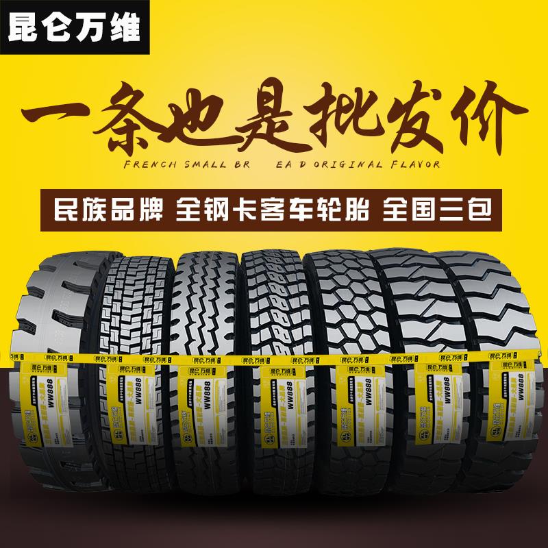昆仑万维三包正品900 1000 1100r20 1200r20R24-20全钢丝货车轮胎