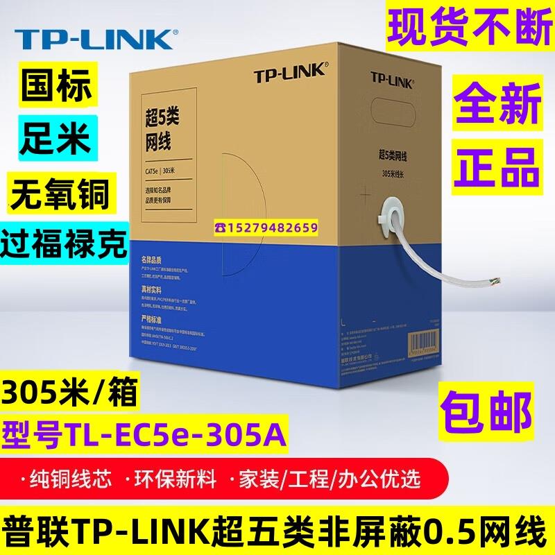 TP-LINK普联超五类网线六类非屏蔽网线cat6/5e无氧铜TL-EC5e-305A