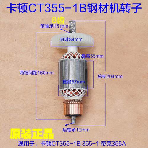卡顿CT355-1B钢材机转子帝克350A切割机定子线圈8齿355-2原厂配件