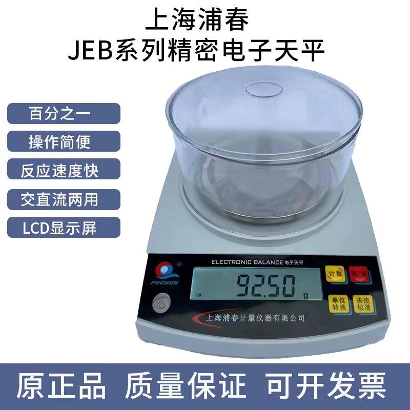 上海浦春电子秤电子天平JEB2000g/0.01g精密天平秤珠宝秤分析天平
