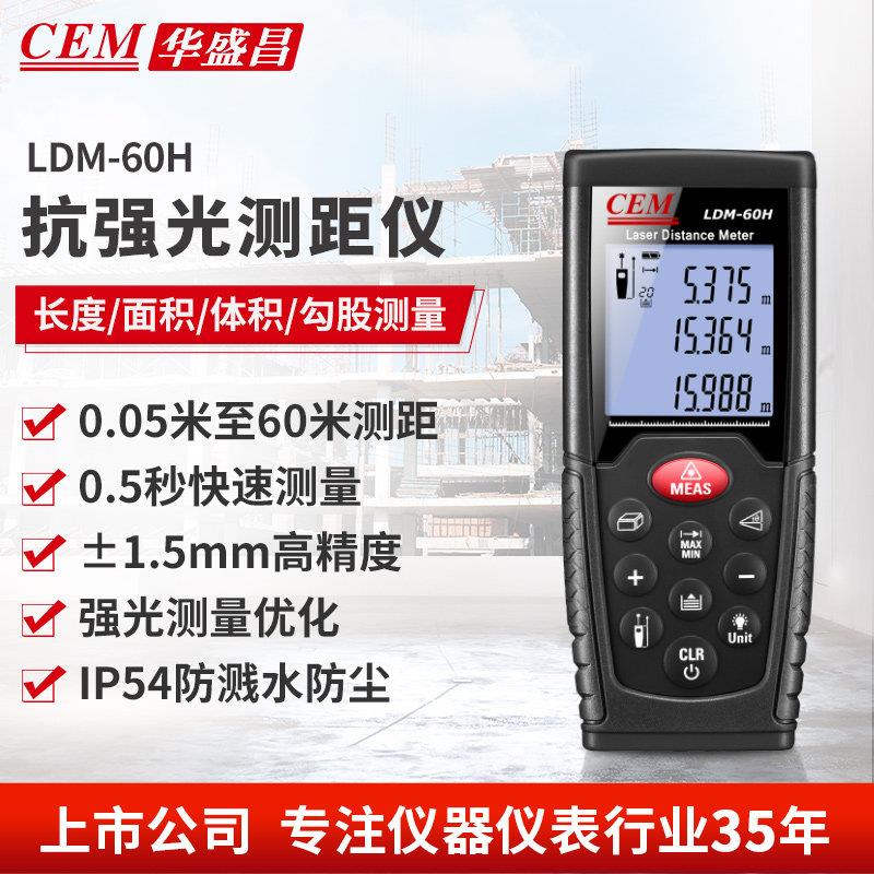 CEM华盛昌激光测距仪高精度红外线测距仪量房仪室外抗强光LDM-60H