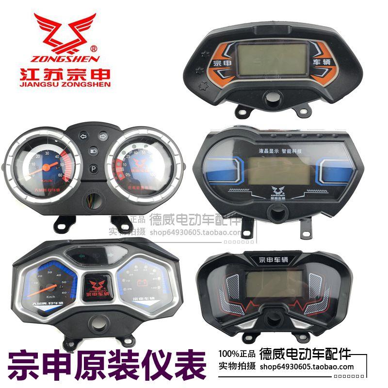 江苏宗申电动三轮车原装液晶电量仪表显示器48V60V伏快递车仪表盘