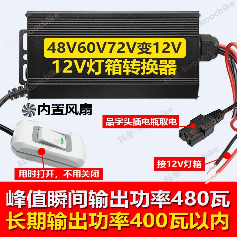 地摊电动三轮车灯箱变压器小吃车灯带转换器48V72V60V转12V降压器