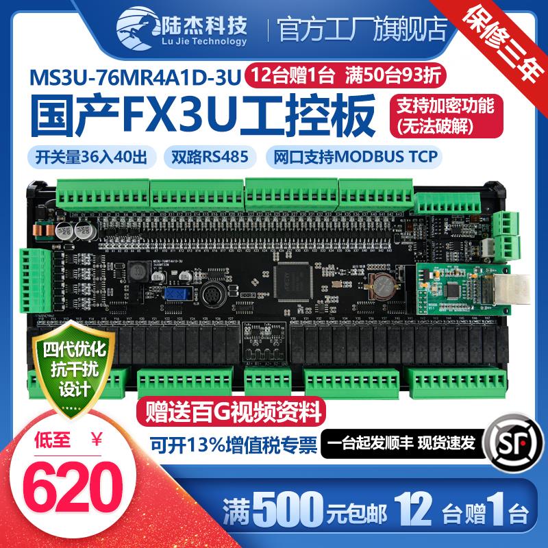 陆杰科技FX3U控制器76MR支持网口PLC工控板MR双485模拟量8轴脉冲