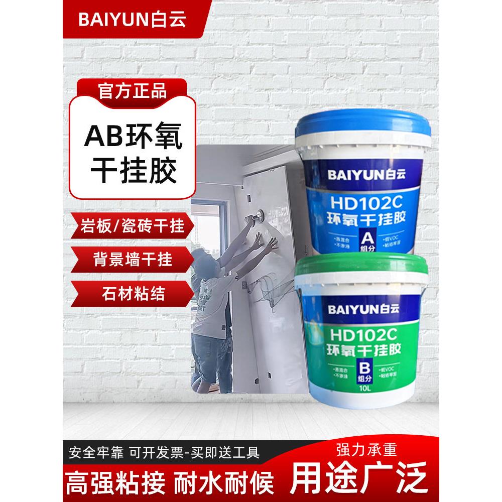 白云环氧Ab干挂胶大理石胶板岩石大理石胶瓷砖粘接修补专用胶