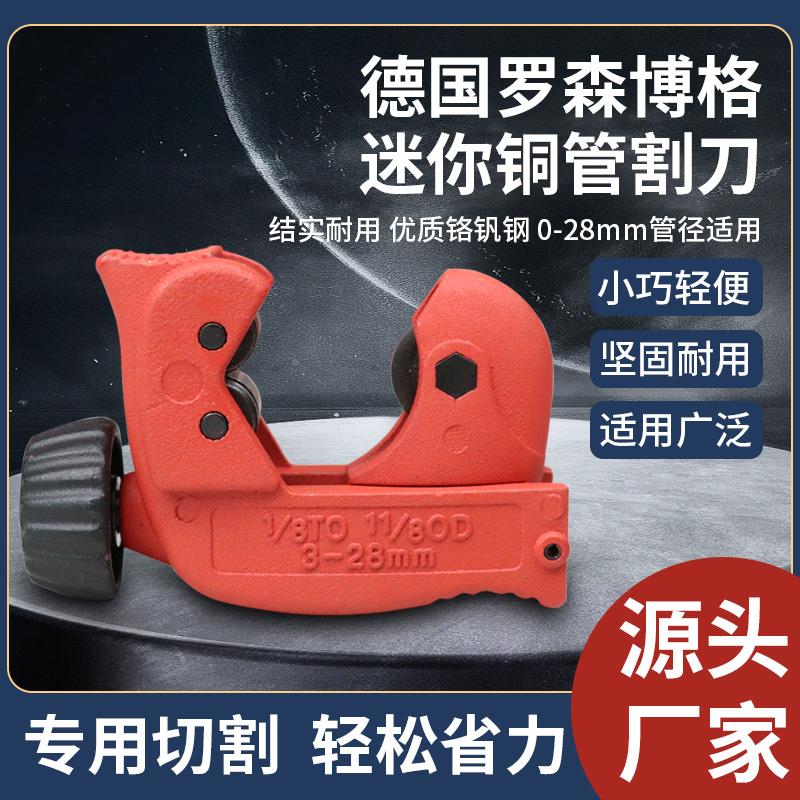 德国罗森博格迷你切管器3-28mm管子割刀铜管金属切管器小割刀