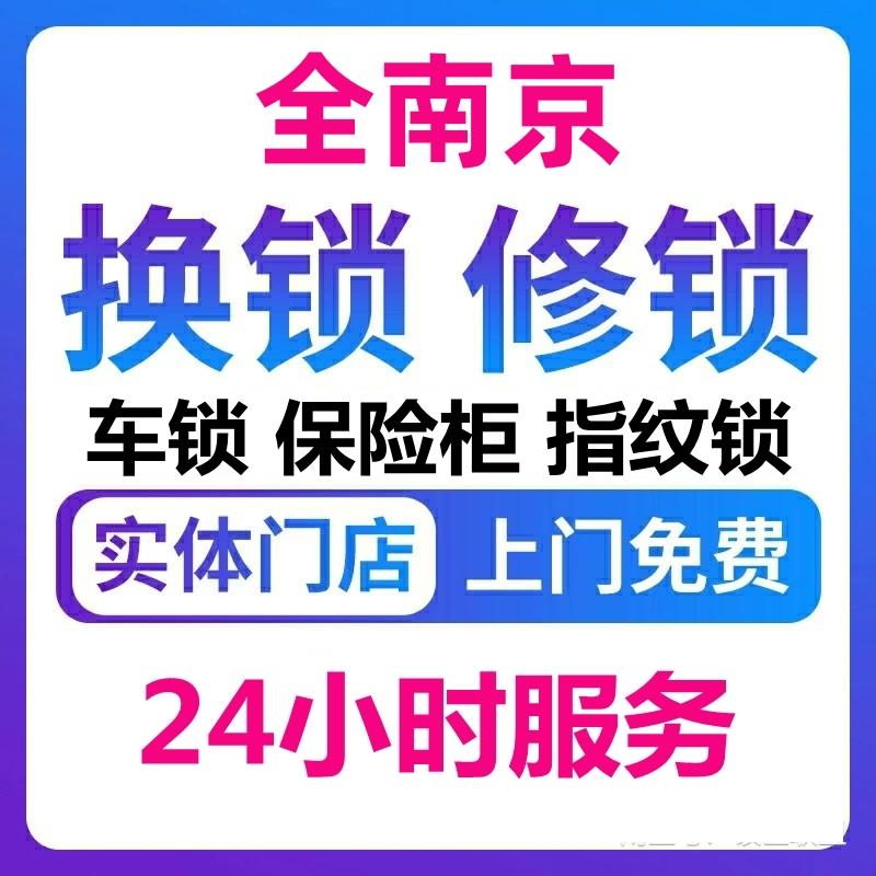南京开锁上门换锁芯修锁防盗门换锁芯把手大门锁卧室门锁安装服务