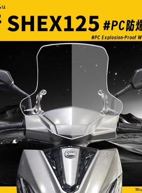 适用三阳 行 SHEX125 改装挡风玻璃前遮雨板踏板机车挡风玻璃配件