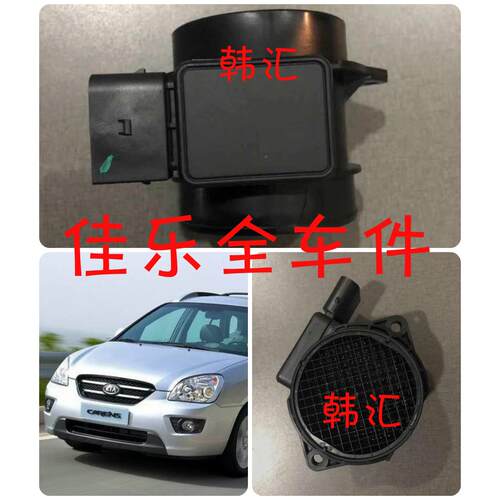 适用07-12款KIA佳乐2.0空气流量计 进气感应器 进气流量感测器