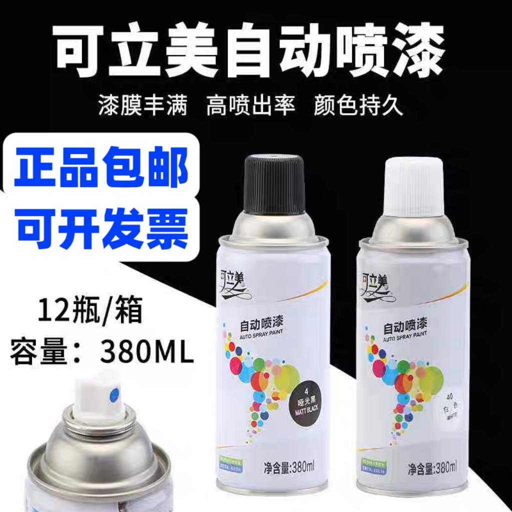 (整箱12瓶)可立美自喷漆380ml包邮手喷漆改色剂涂鸦普票原厂钢构