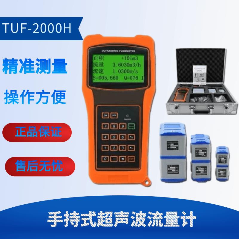 原装TUF-2000H手持式智能超声波流量计便携式流量计 手持流量液体