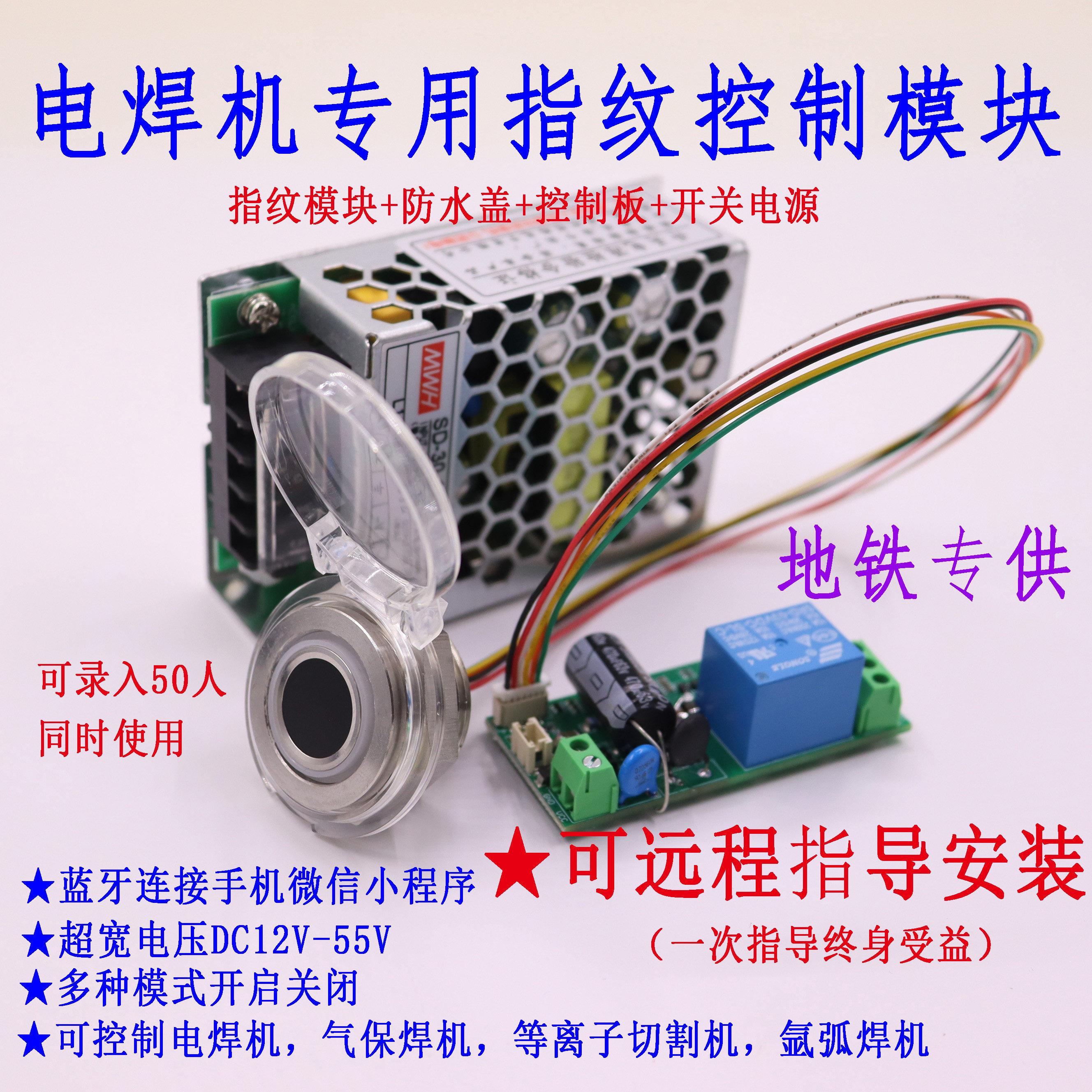 指纹电焊机改装模块智能蓝牙控制开关指纹气保焊指纹电浆焊机