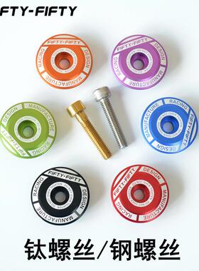 FIFTY-FIFTY山地车铝合金碗组盖5050自行车把立上盖花心盖钛螺丝