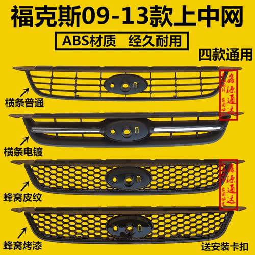 适用于09-13款经典福克斯上中网福克斯机盖下通风格栅蜂窝中网