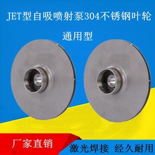 家用JET喷射泵铸铁大头泵不锈钢自吸泵水泵304不锈钢叶轮配件通用