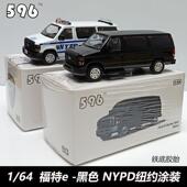 596福特E350纽约警察NYPD涂装 现货1 纯黑合金汽车模型收藏展示