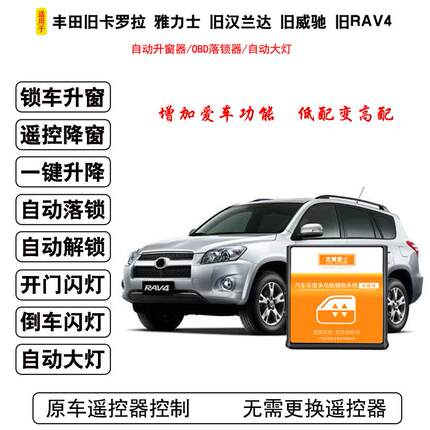 适用于07-13年卡罗拉RAV4汉兰达威驰雅力士自动升窗器关窗OBD落锁