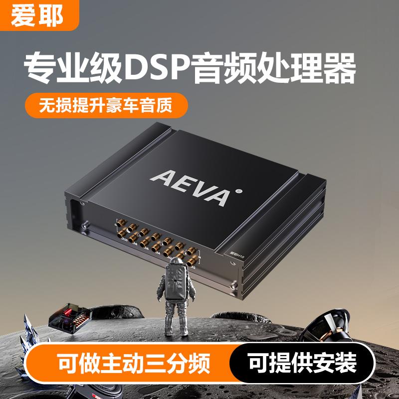爱耶H610 DSP汽车音响处理器 8路大功率数位音频处理器 专车专用