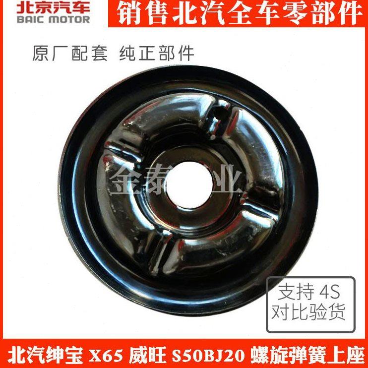 北京汽车北汽绅宝X65威旺S50BJ20前减震器螺旋弹簧上座上盖