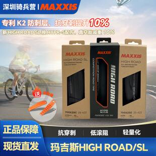 玛吉斯MAXXIS HIGH ROAD SL公路车超轻外胎 700*25C 28C适用真空