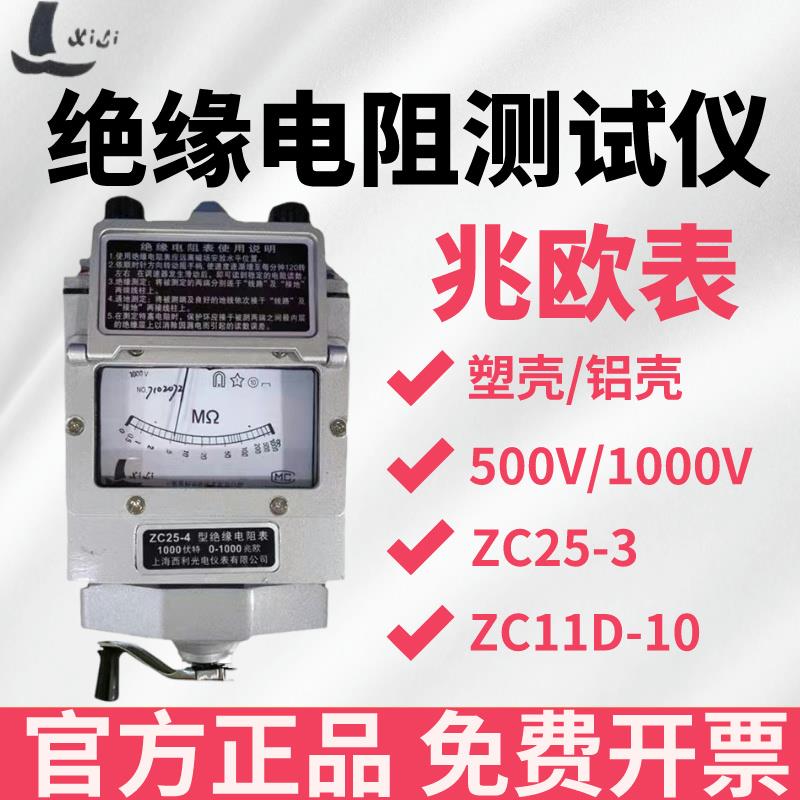 上海西利光ZC25B-3/4 绝缘电阻测试仪兆欧表 500V/1000/2500V手摇
