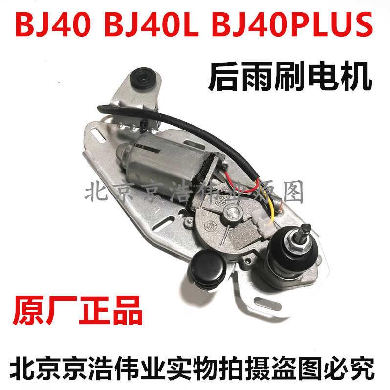 北京汽车BJ40 BJ40L BJ40PLUS后雨刷电机原厂雨刷电机带喷水嘴
