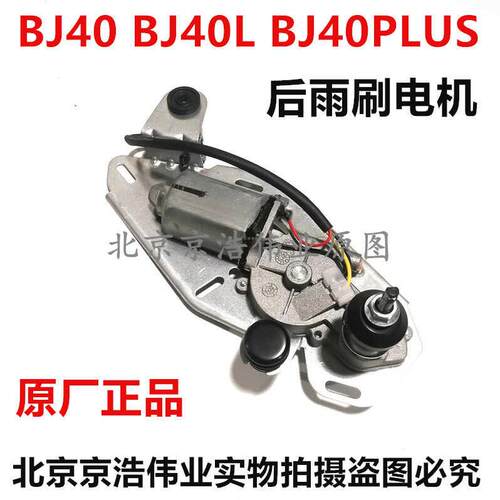 北京汽车BJ40 BJ40L BJ40PLUS后雨刷电机原厂雨刷电机带喷水嘴