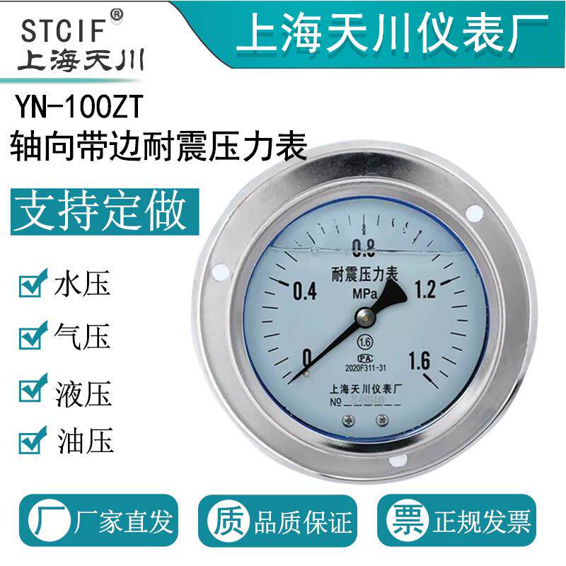 上海天川YN-100ZT轴向带边耐震压力表水压表气压表工业压力表