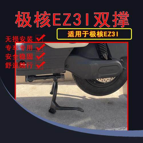 适用于极核电动车双撑脚撑大撑中撑EZ3i改装配件专车专用加粗加厚