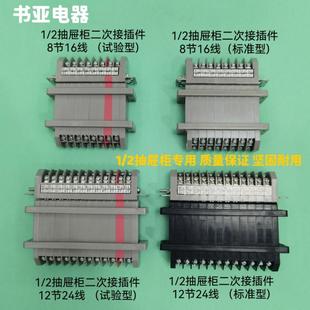 低压抽屉柜1/2转接单元一二次接插件 8节16线和12节24线插头插座